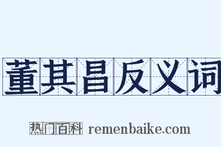 董其昌反义词是什么意思的图片